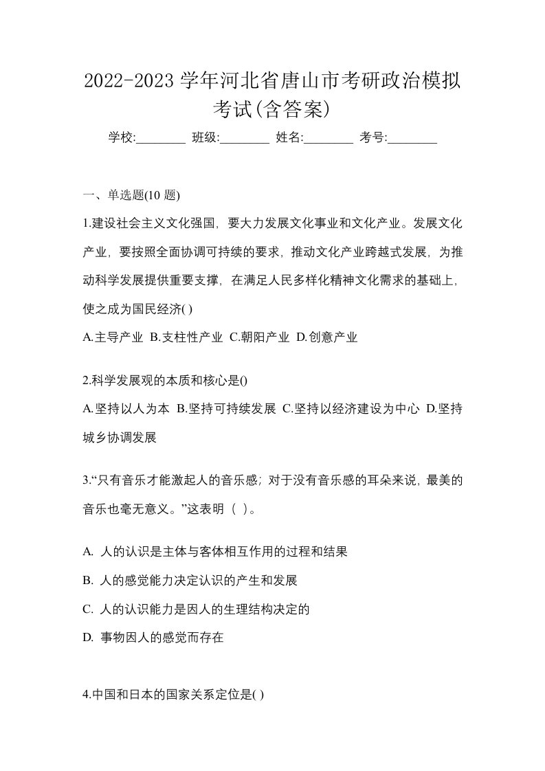 2022-2023学年河北省唐山市考研政治模拟考试含答案