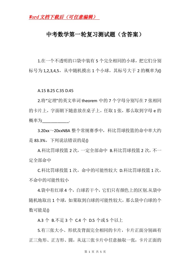 中考数学第一轮复习测试题含答案