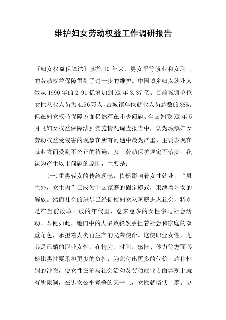 维护妇女劳动权益工作调研报告.docx