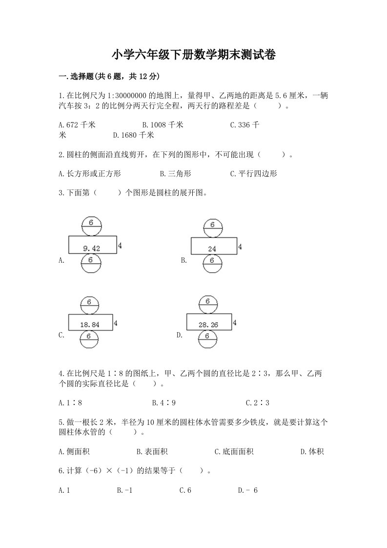 小学六年级下学期数学期末考试试卷附完整答案（夺冠）