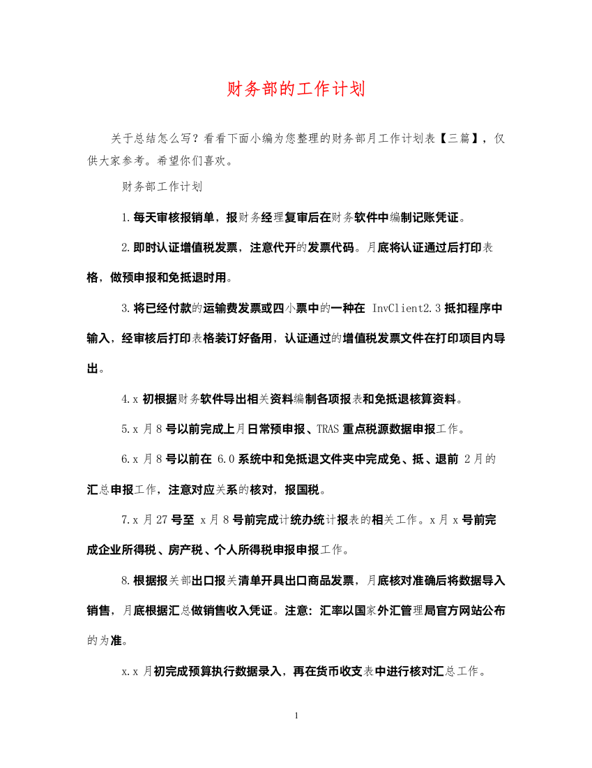 2022财务部的工作计划