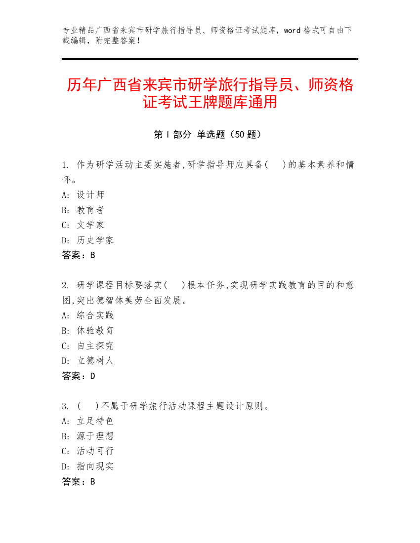 历年广西省来宾市研学旅行指导员、师资格证考试王牌题库通用