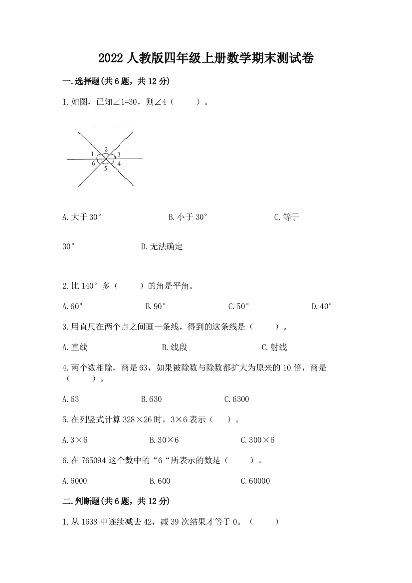 2022人教版四年级上册数学期末测试卷(含答案)word版