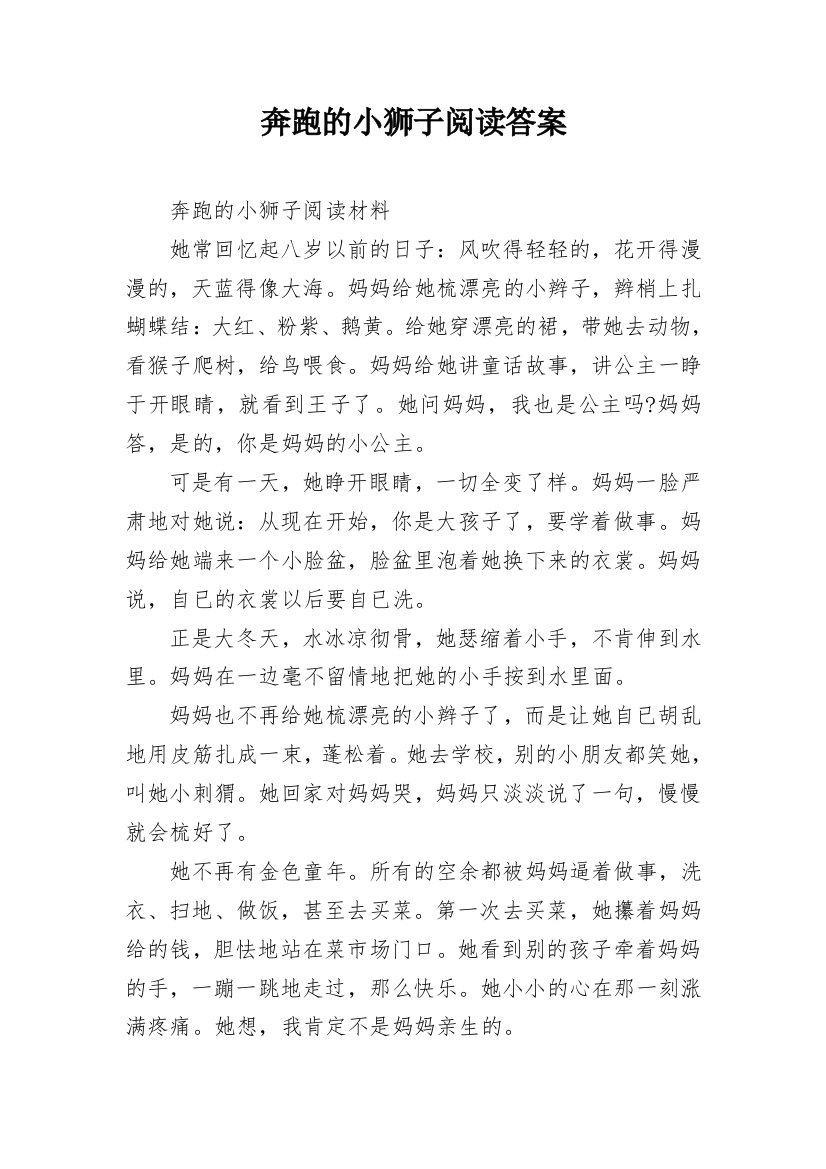 奔跑的小狮子阅读答案