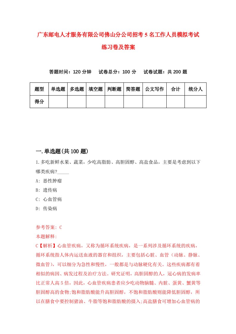 广东邮电人才服务有限公司佛山分公司招考5名工作人员模拟考试练习卷及答案4