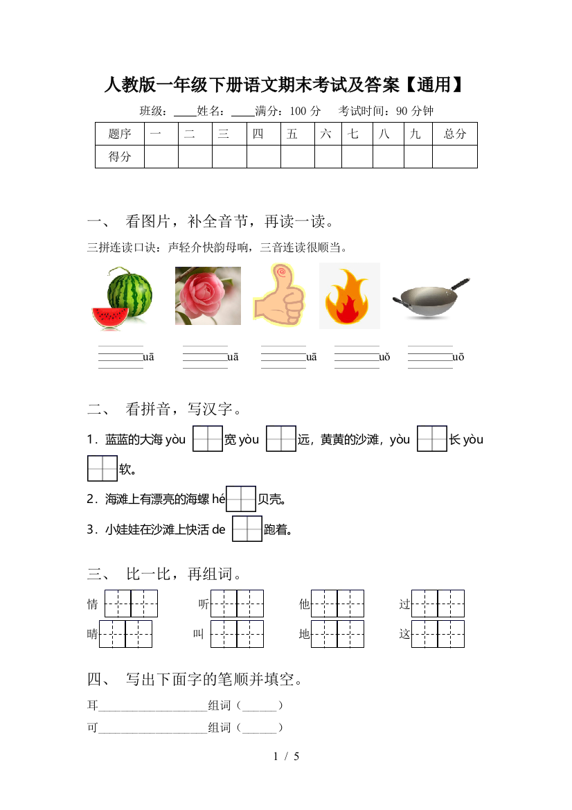 人教版一年级下册语文期末考试及答案【通用】