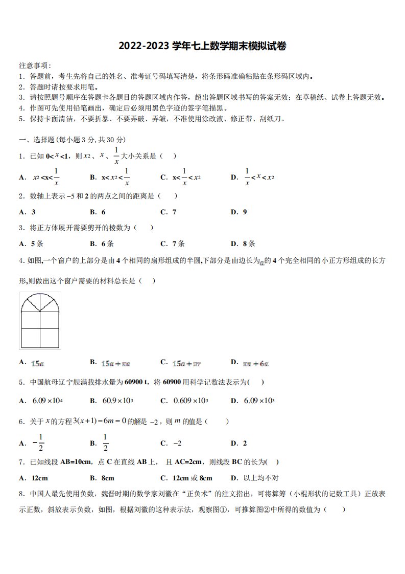 汕头市数学七年级第一学期期末学业水平测试试题含解析