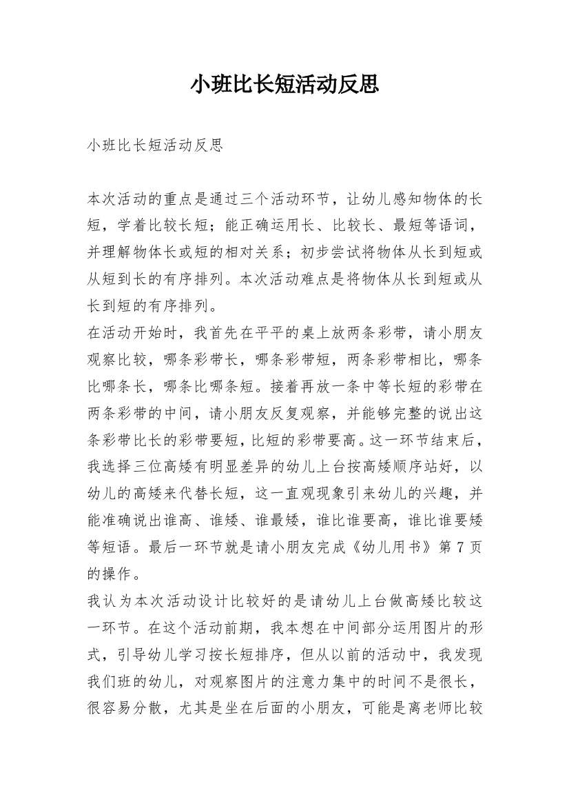 小班比长短活动反思