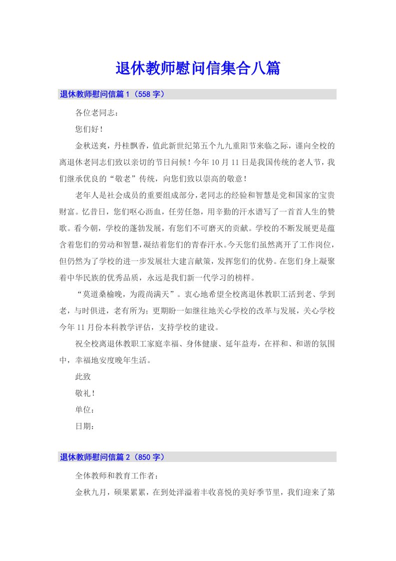 退休教师慰问信集合八篇