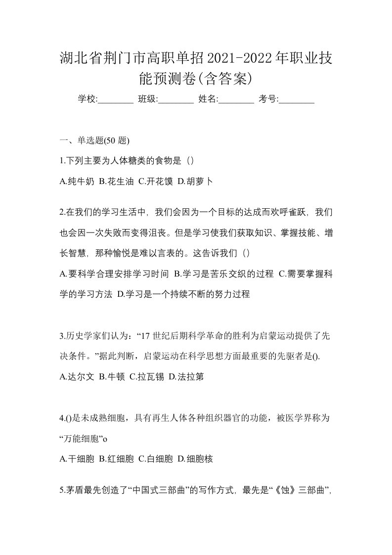 湖北省荆门市高职单招2021-2022年职业技能预测卷含答案