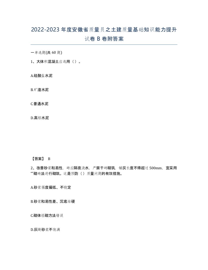 2022-2023年度安徽省质量员之土建质量基础知识能力提升试卷B卷附答案