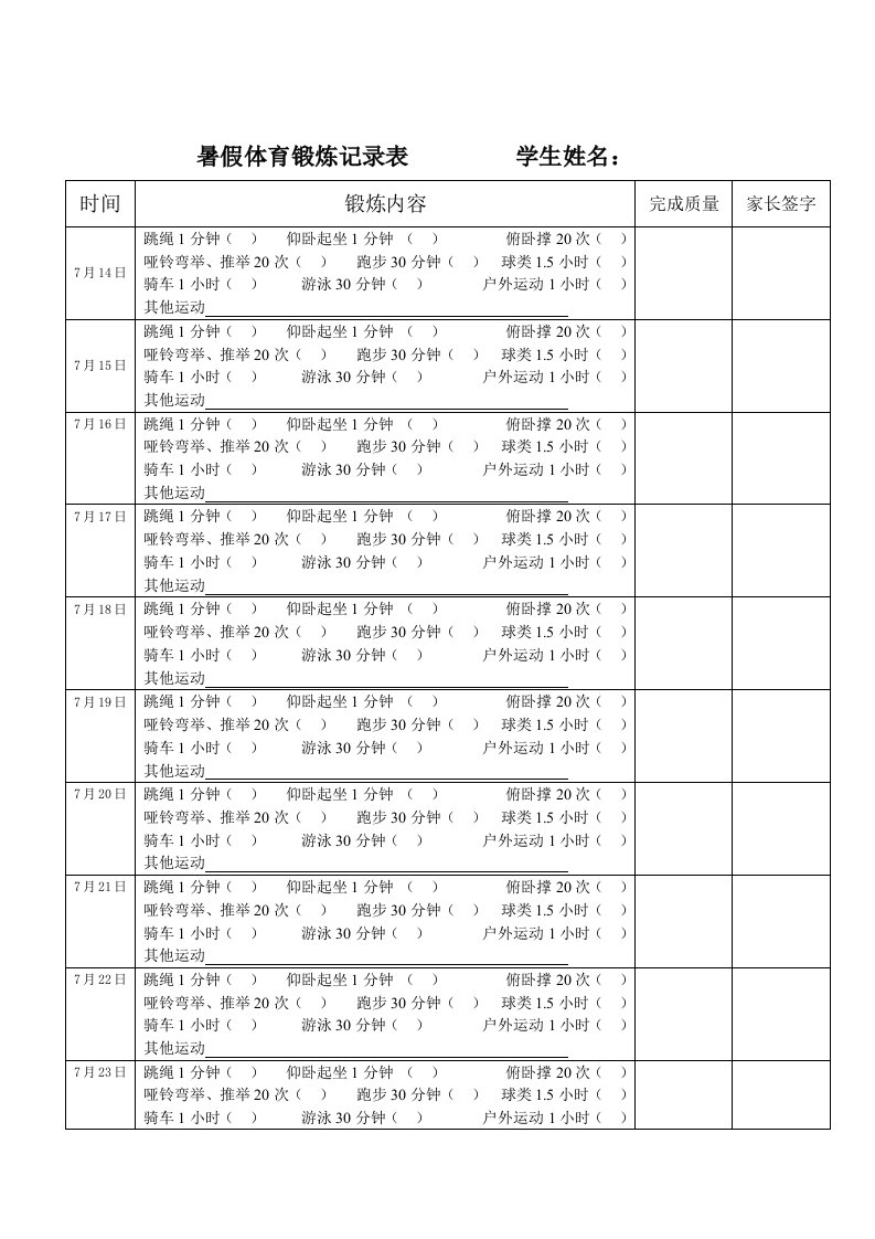 暑假体育锻炼记录表