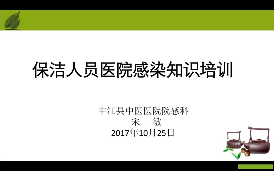 保洁员医院感染知识培训ppt课件