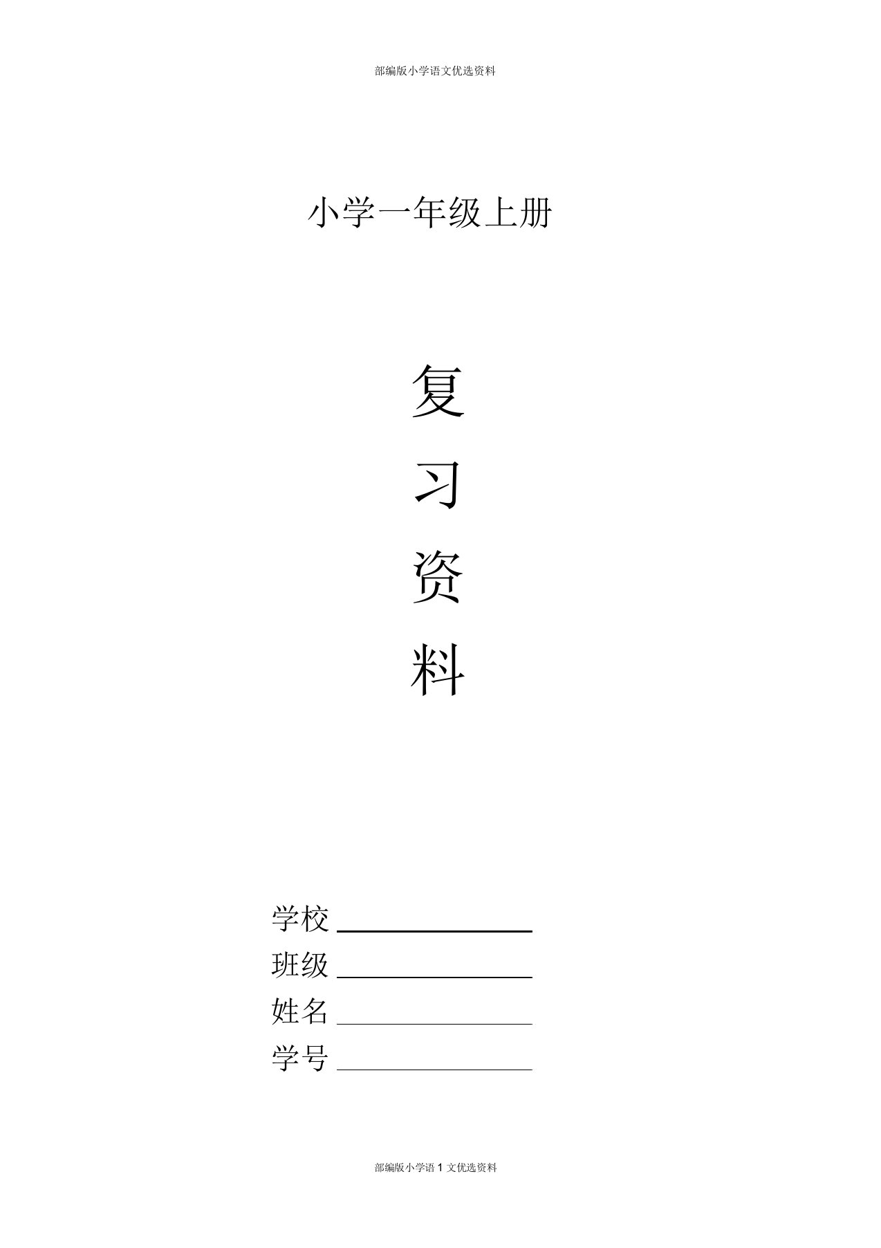 部编小学一年级语文上册期末复习资料(四)11页