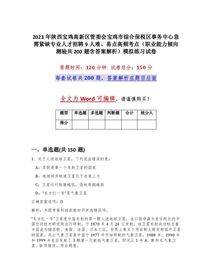 2023年陕西宝鸡高新区管委会宝鸡市综合保税区事务中心急需紧缺专业人才招聘9人难易点高频考点职业能力倾向测验共200题含答案解析模拟练习试卷