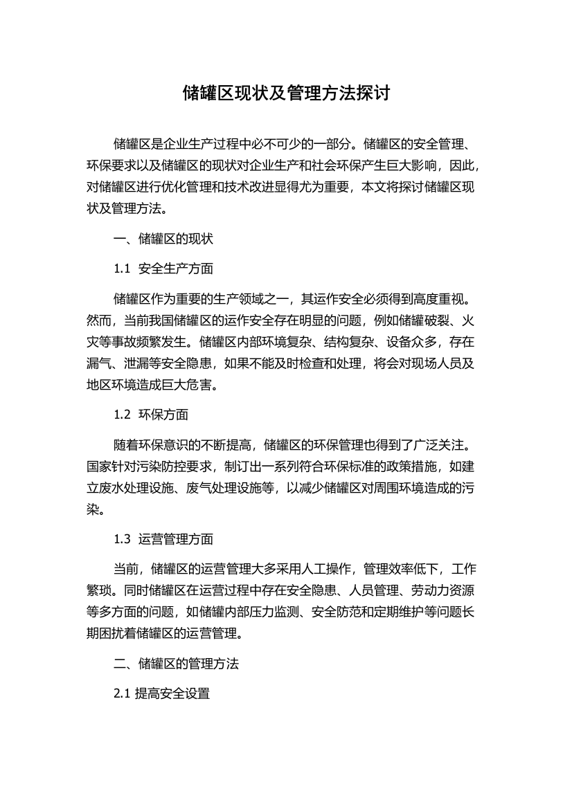 储罐区现状及管理方法探讨