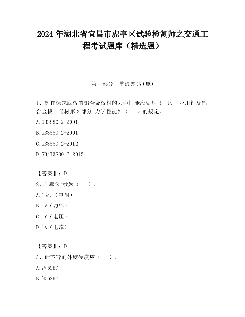 2024年湖北省宜昌市虎亭区试验检测师之交通工程考试题库（精选题）