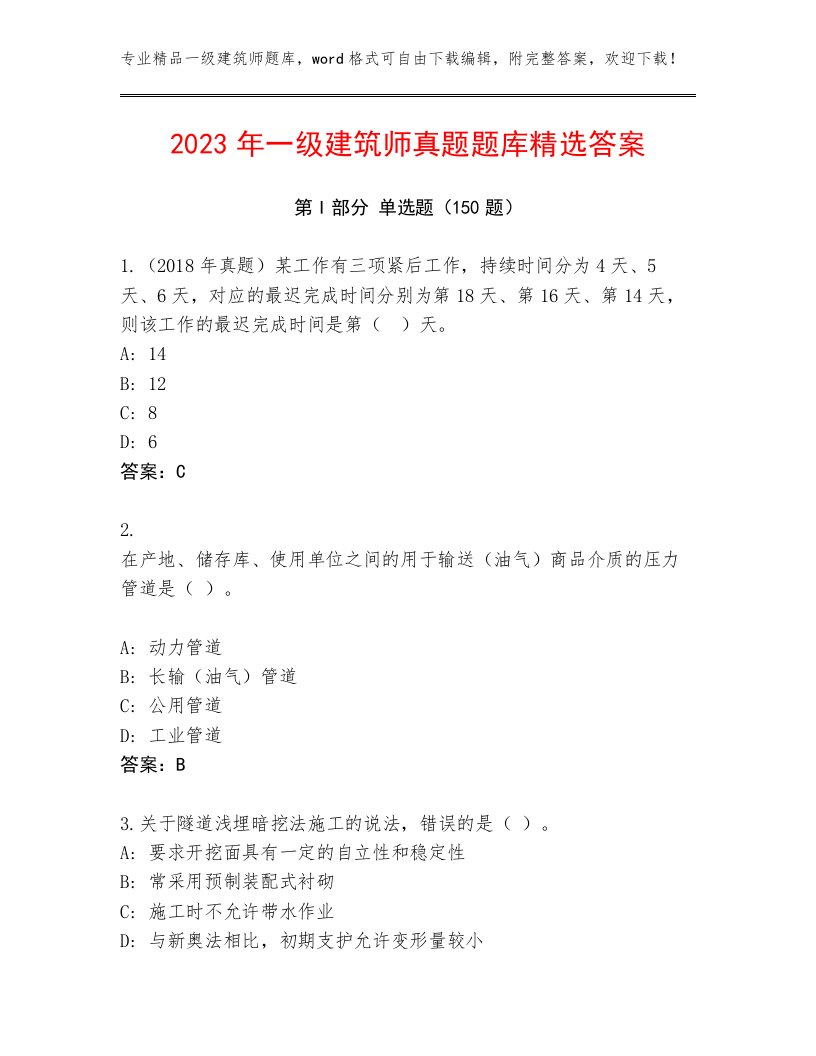 2023年一级建筑师真题题库精选答案