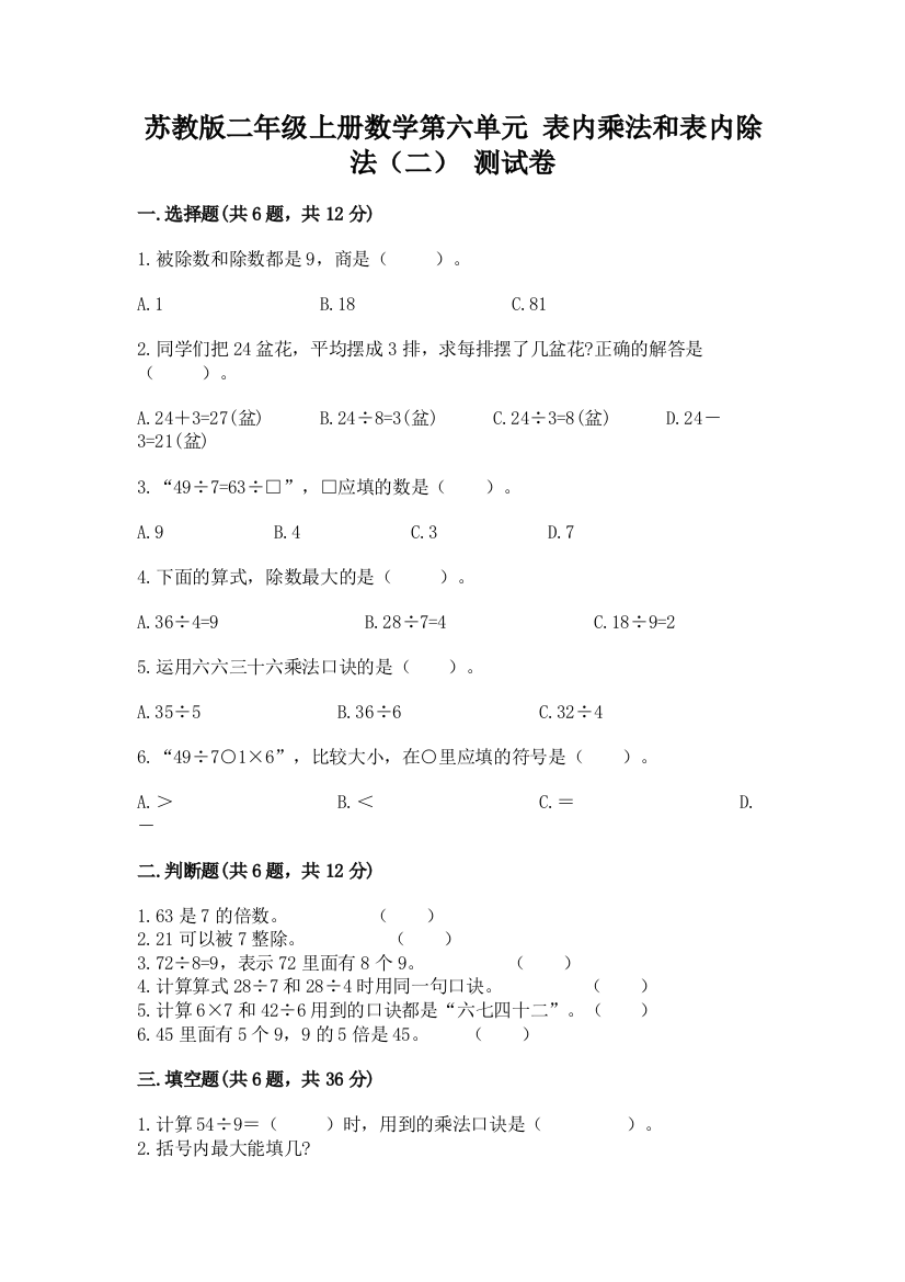 苏教版二年级上册数学第六单元-表内乘法和表内除法(二)-测试卷必考题