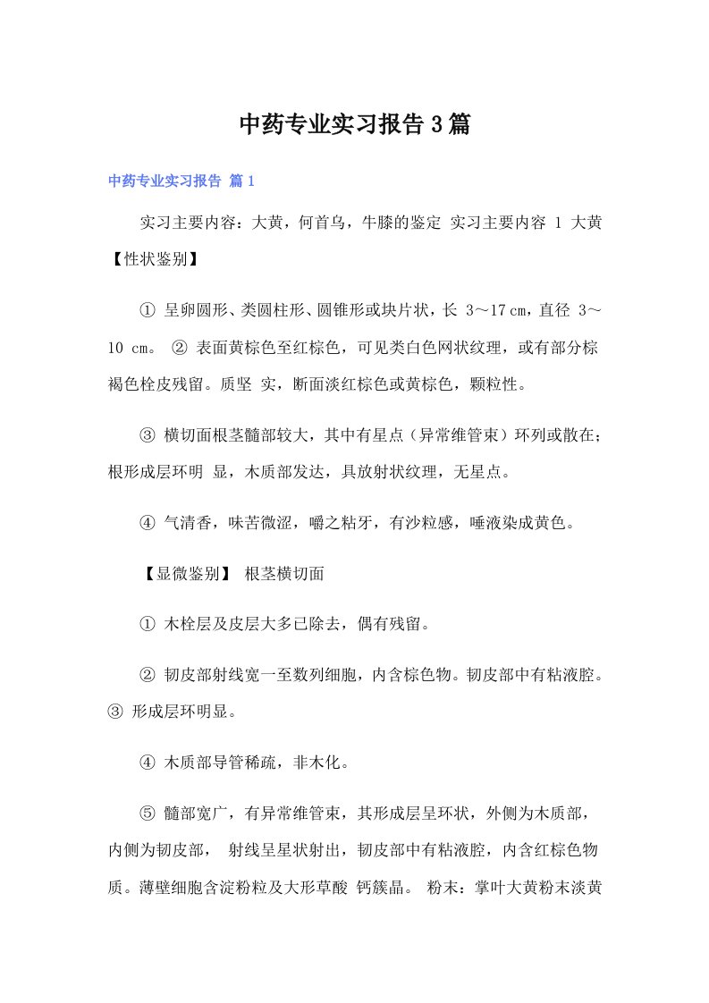 中药专业实习报告3篇