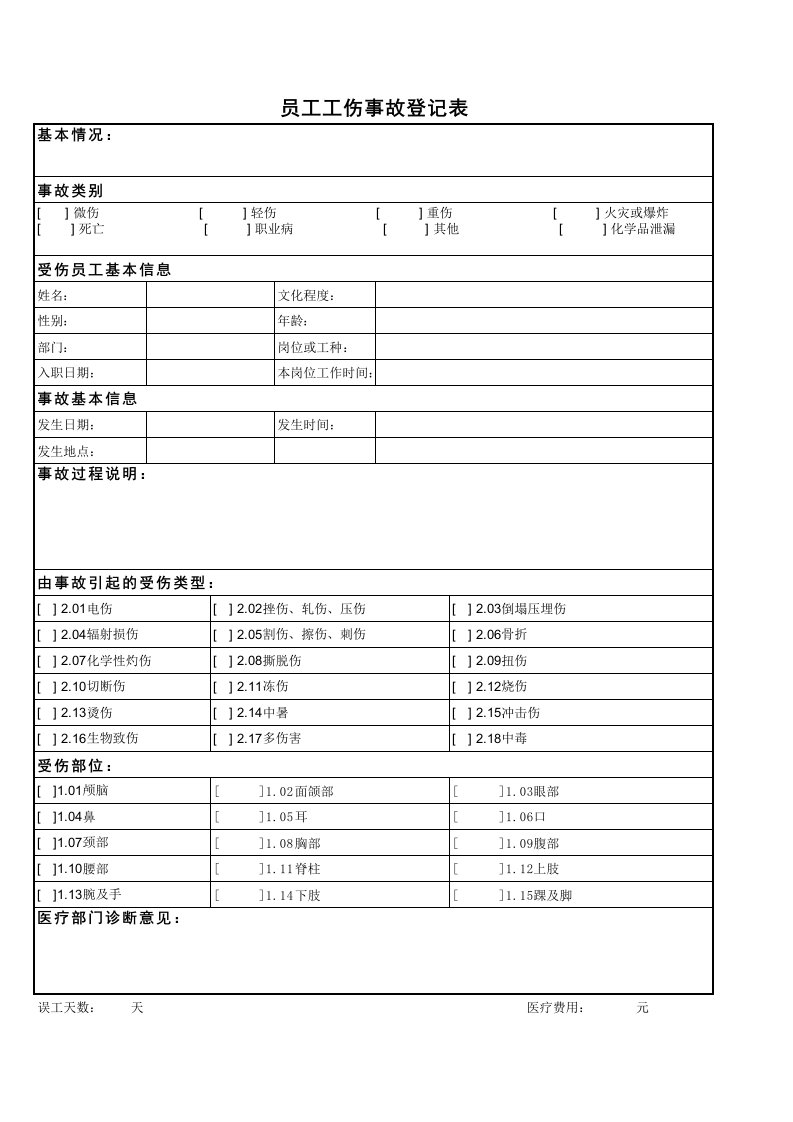 工伤记录表