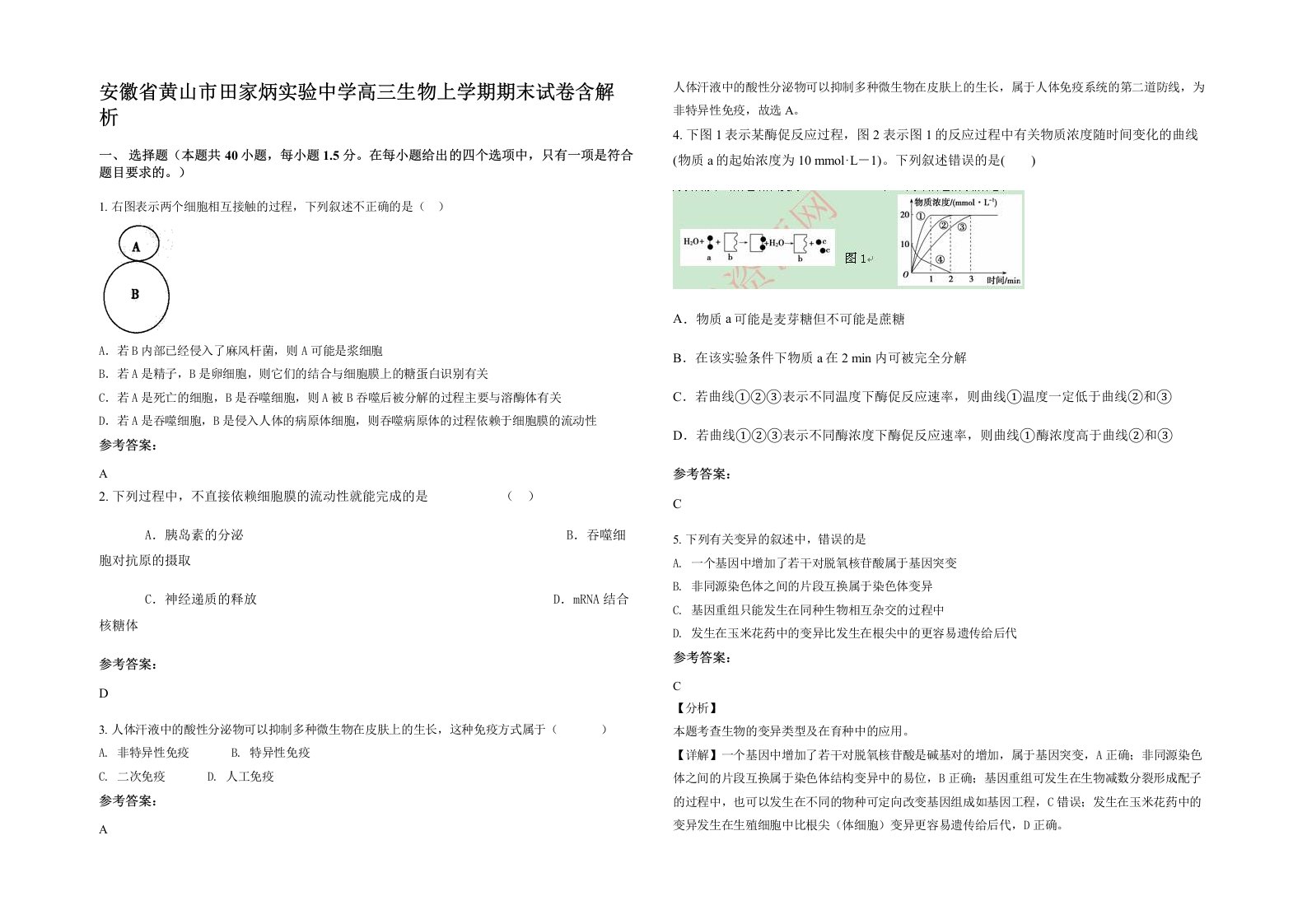 安徽省黄山市田家炳实验中学高三生物上学期期末试卷含解析