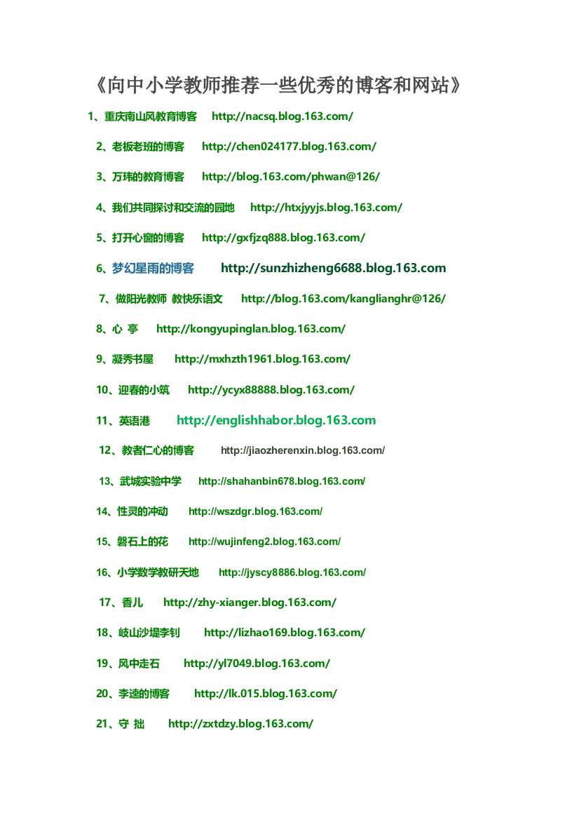 《向中小学教师推荐一些优秀的博客和网站》