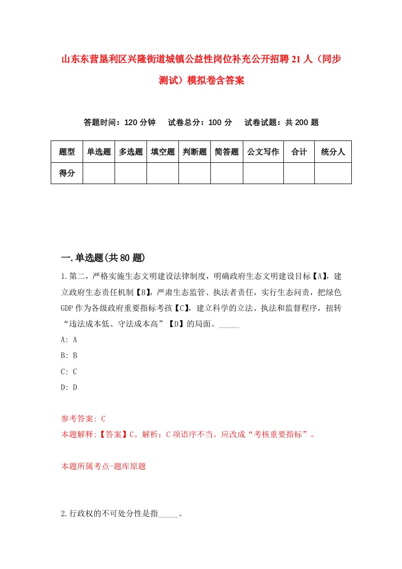 山东东营垦利区兴隆街道城镇公益性岗位补充公开招聘21人同步测试模拟卷含答案0