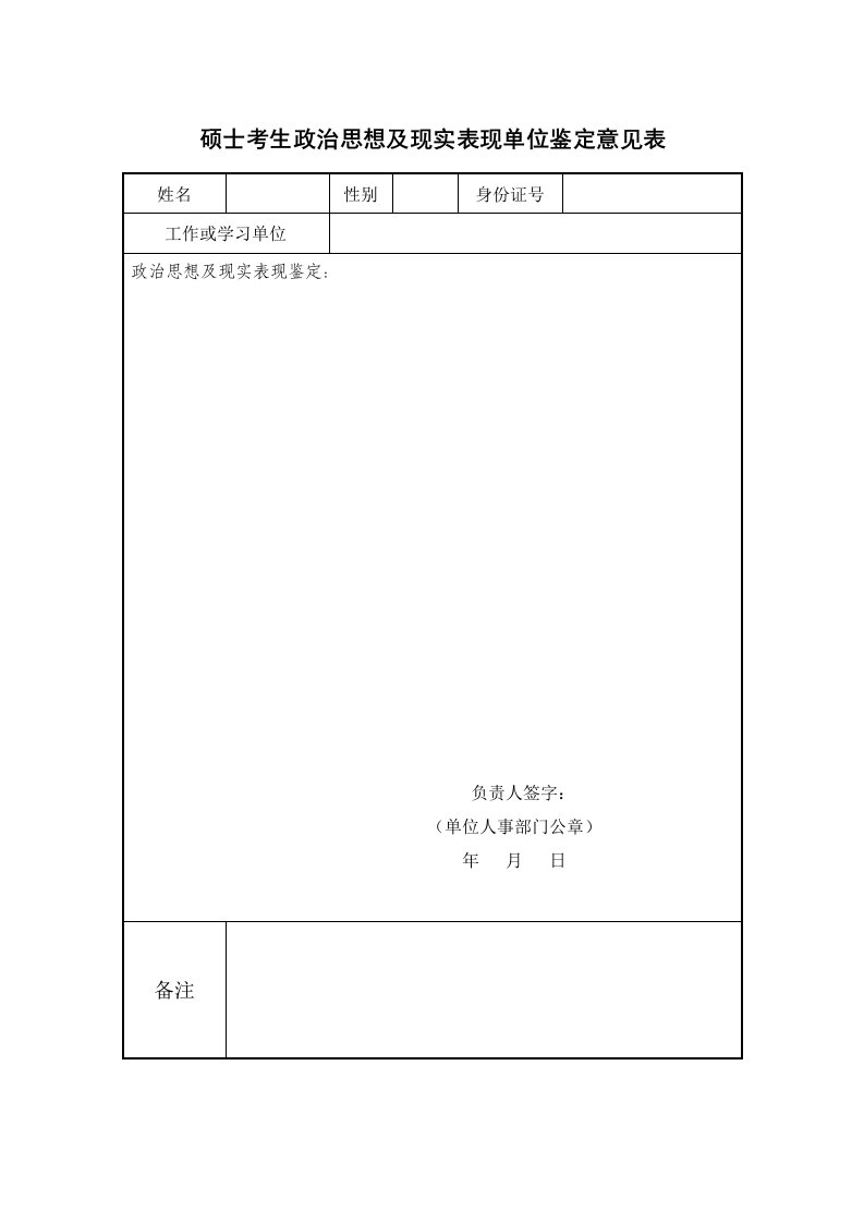 精品硕士考生政治思想及现实表现单位鉴定意见表