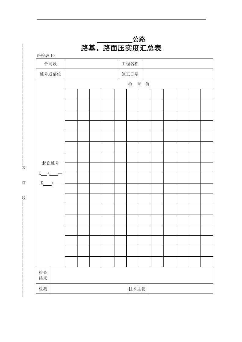 【管理精品】路基、路面压实度汇总表