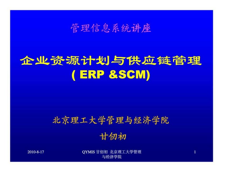 企业资源计划与供应链管理erpscm