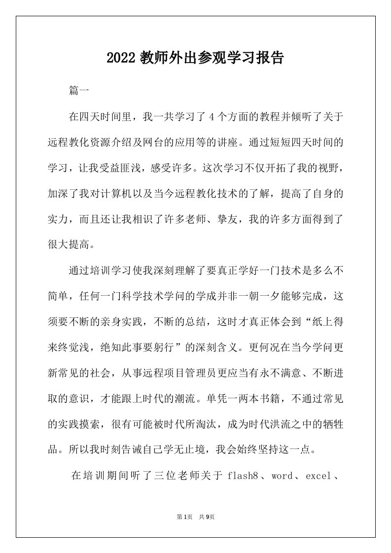 2022年教师外出参观学习报告