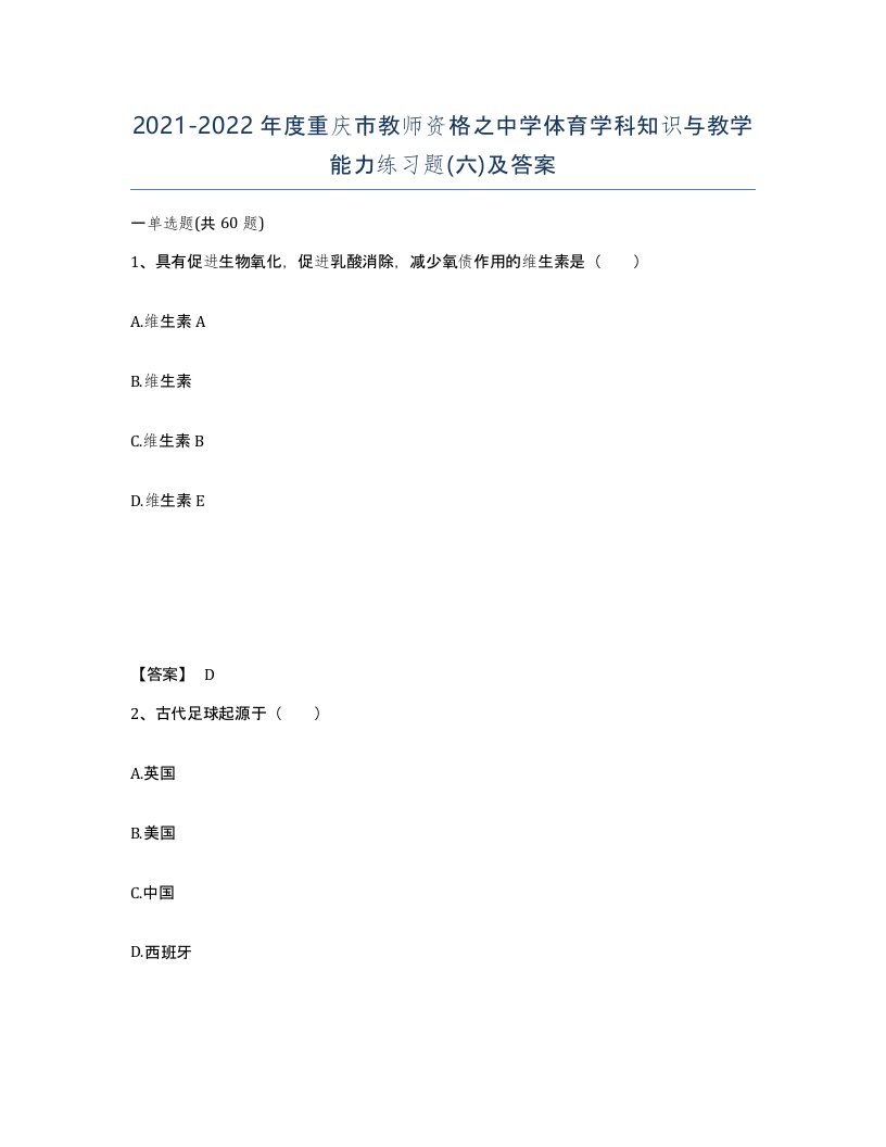 2021-2022年度重庆市教师资格之中学体育学科知识与教学能力练习题六及答案