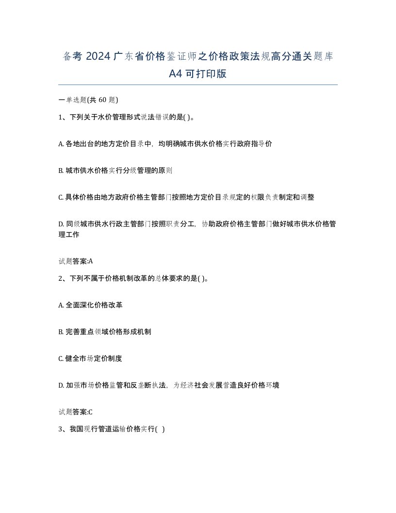 备考2024广东省价格鉴证师之价格政策法规高分通关题库A4可打印版