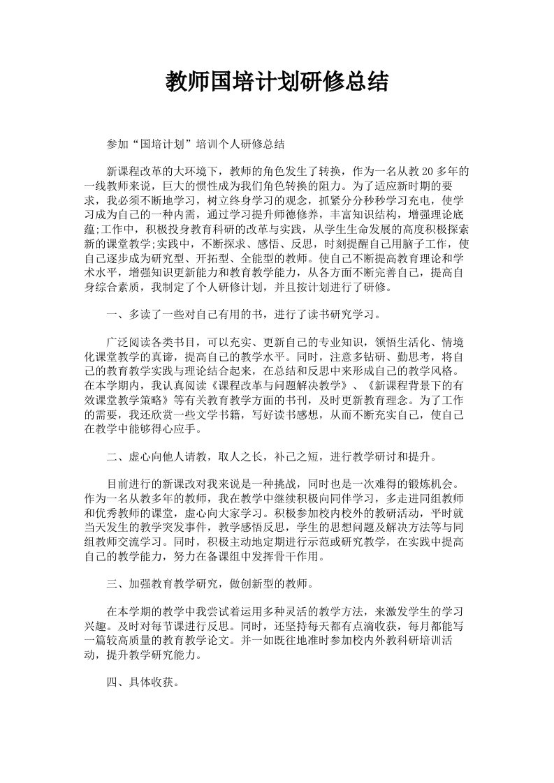 教师国培计划研修总结