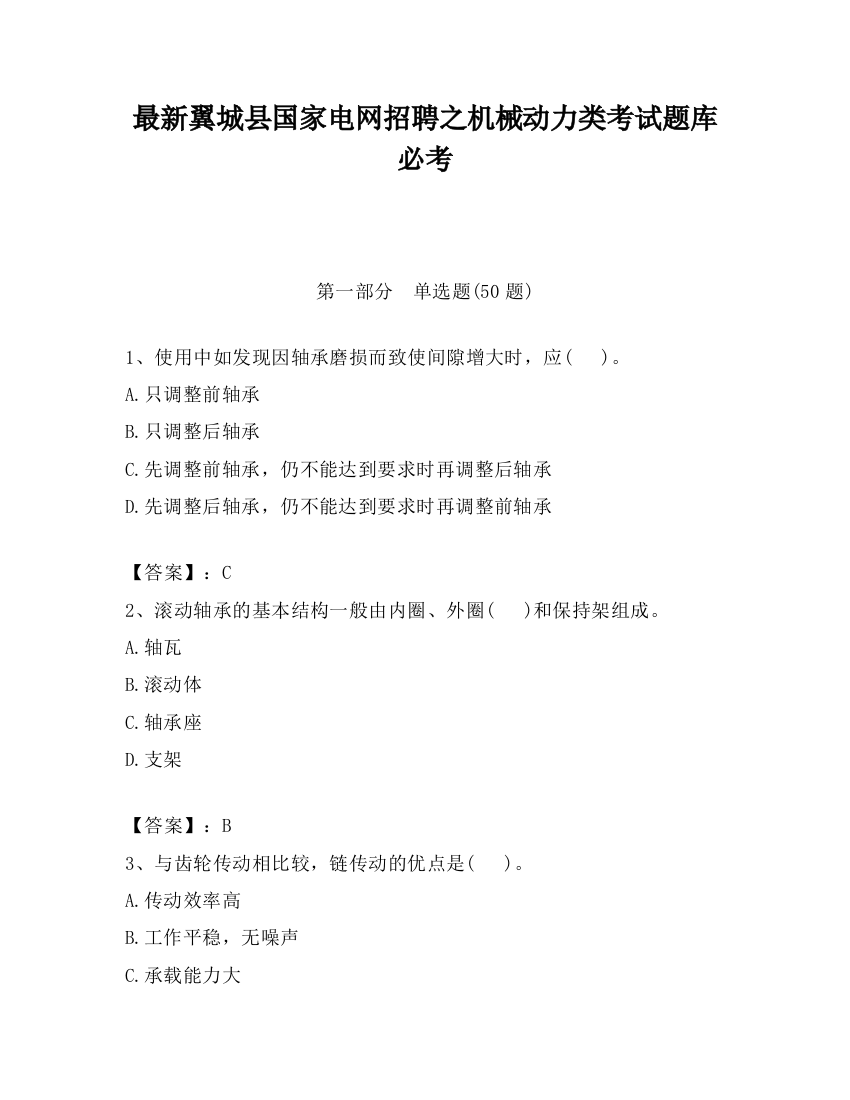 最新翼城县国家电网招聘之机械动力类考试题库必考