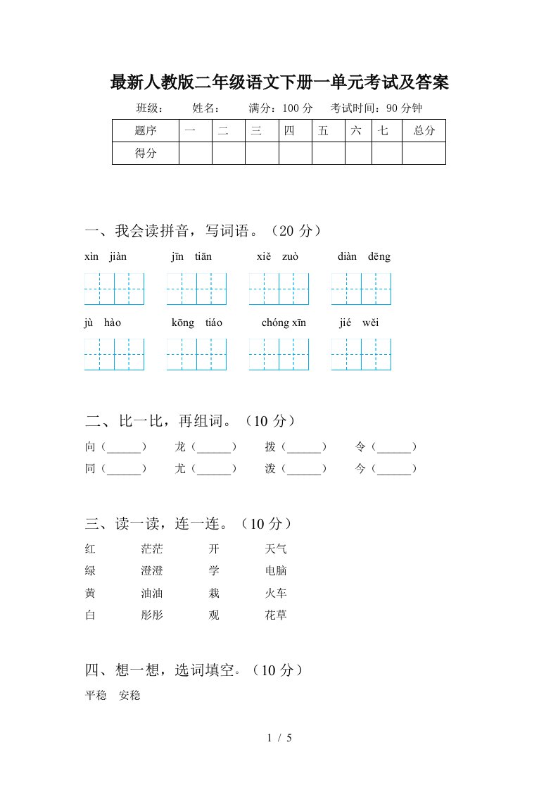 最新人教版二年级语文下册一单元考试及答案