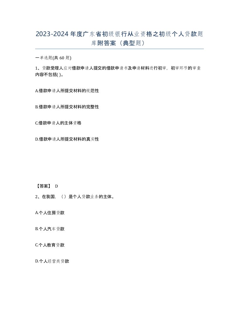 2023-2024年度广东省初级银行从业资格之初级个人贷款题库附答案典型题