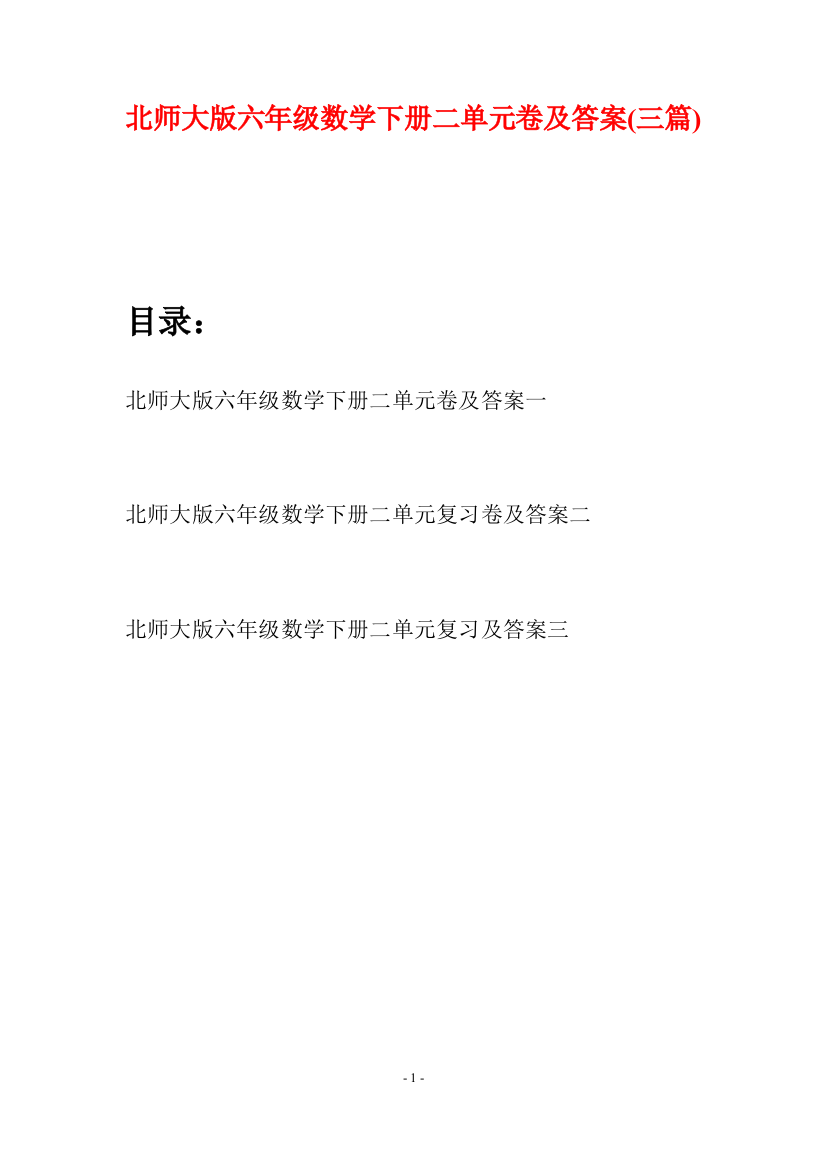 北师大版六年级数学下册二单元卷及答案(三篇)