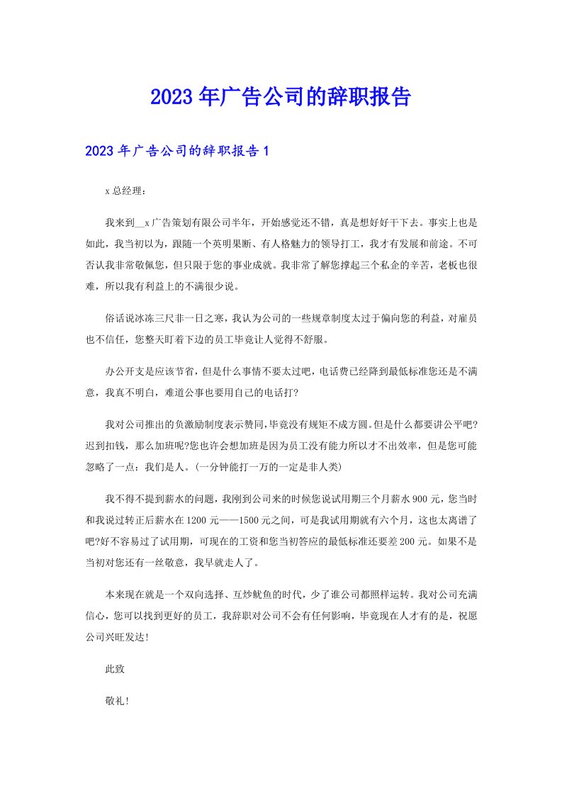 2023年广告公司的辞职报告