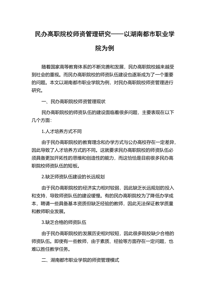 民办高职院校师资管理研究——以湖南都市职业学院为例