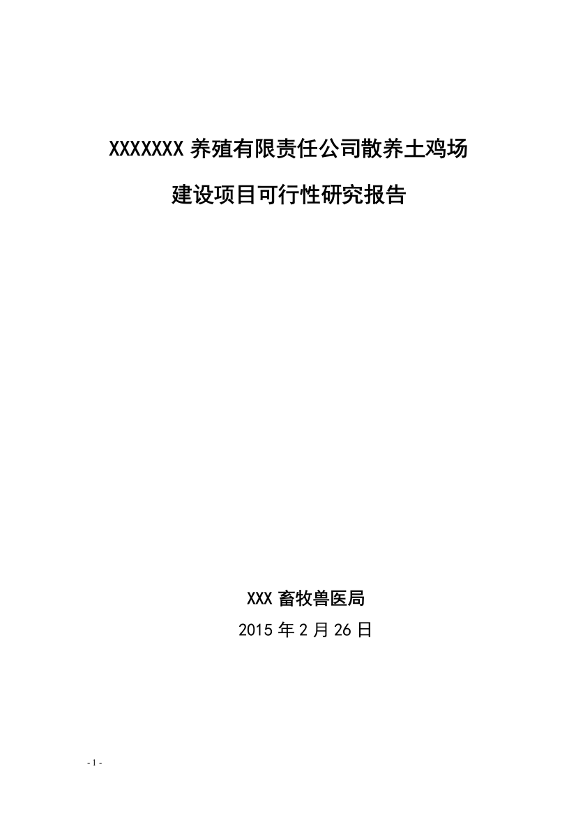 养殖有限责任公司散养土鸡场建设项目可行性建议书