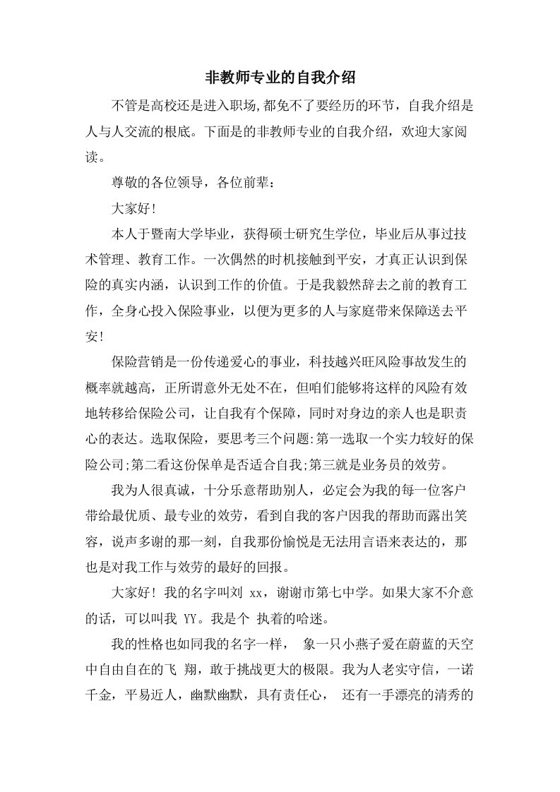 非教师专业的自我介绍