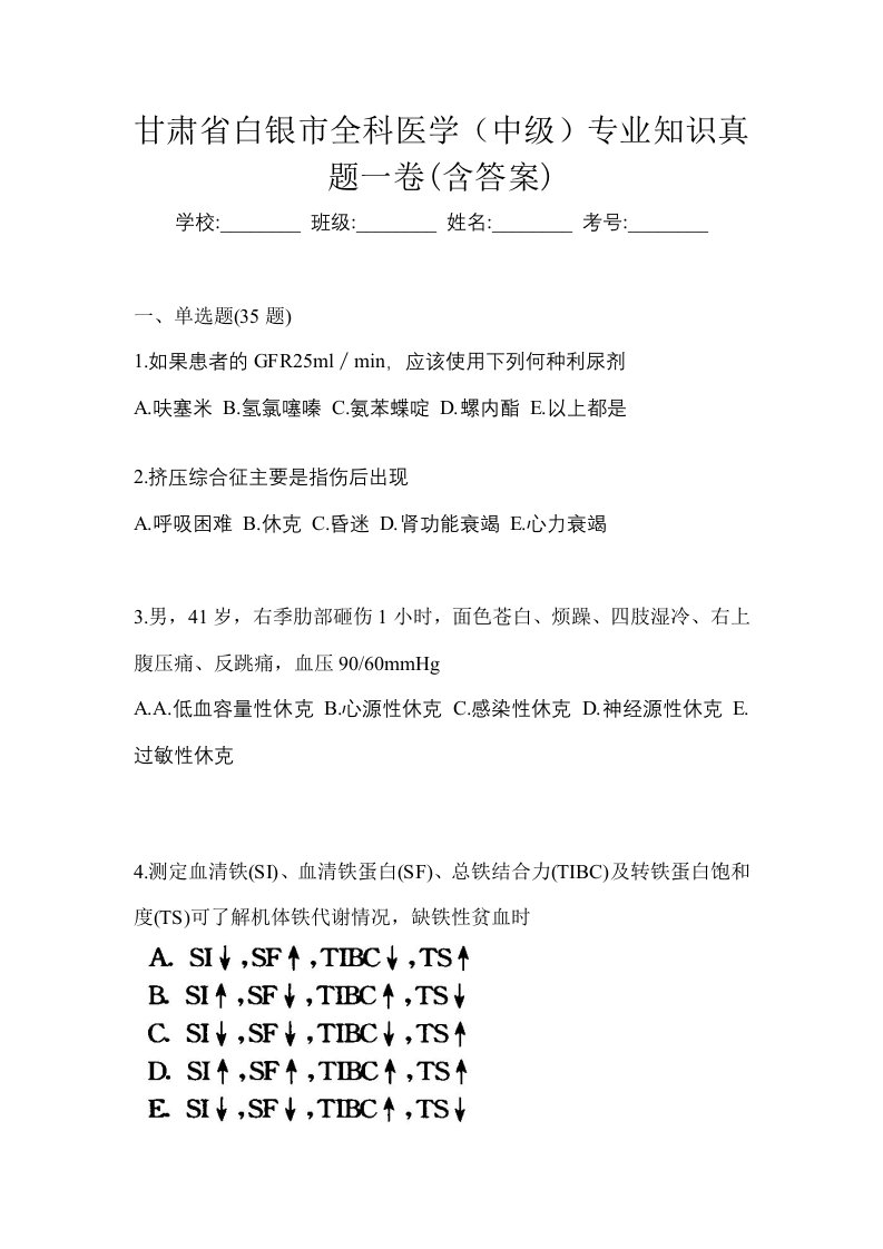 甘肃省白银市全科医学中级专业知识真题一卷含答案