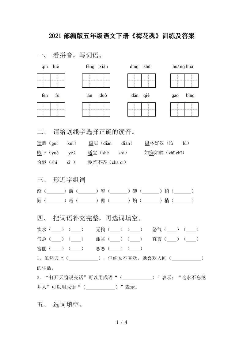 2021部编版五年级语文下册梅花魂训练及答案