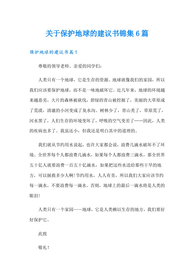 关于保护地球的建议书锦集6篇