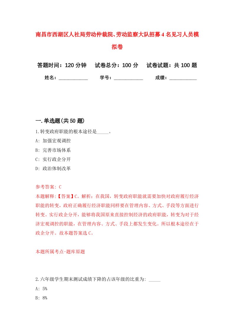 南昌市西湖区人社局劳动仲裁院劳动监察大队招募4名见习人员模拟卷3