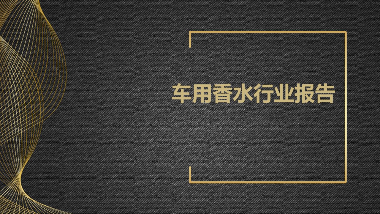 车用香水行业报告