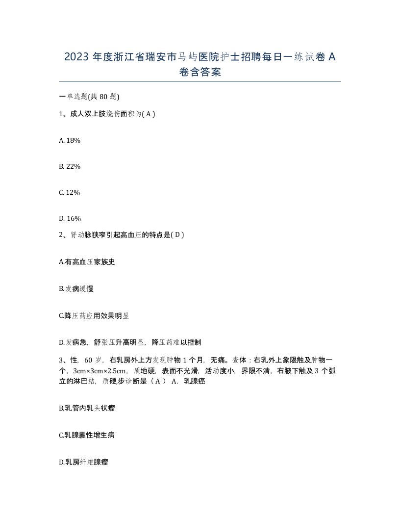 2023年度浙江省瑞安市马屿医院护士招聘每日一练试卷A卷含答案