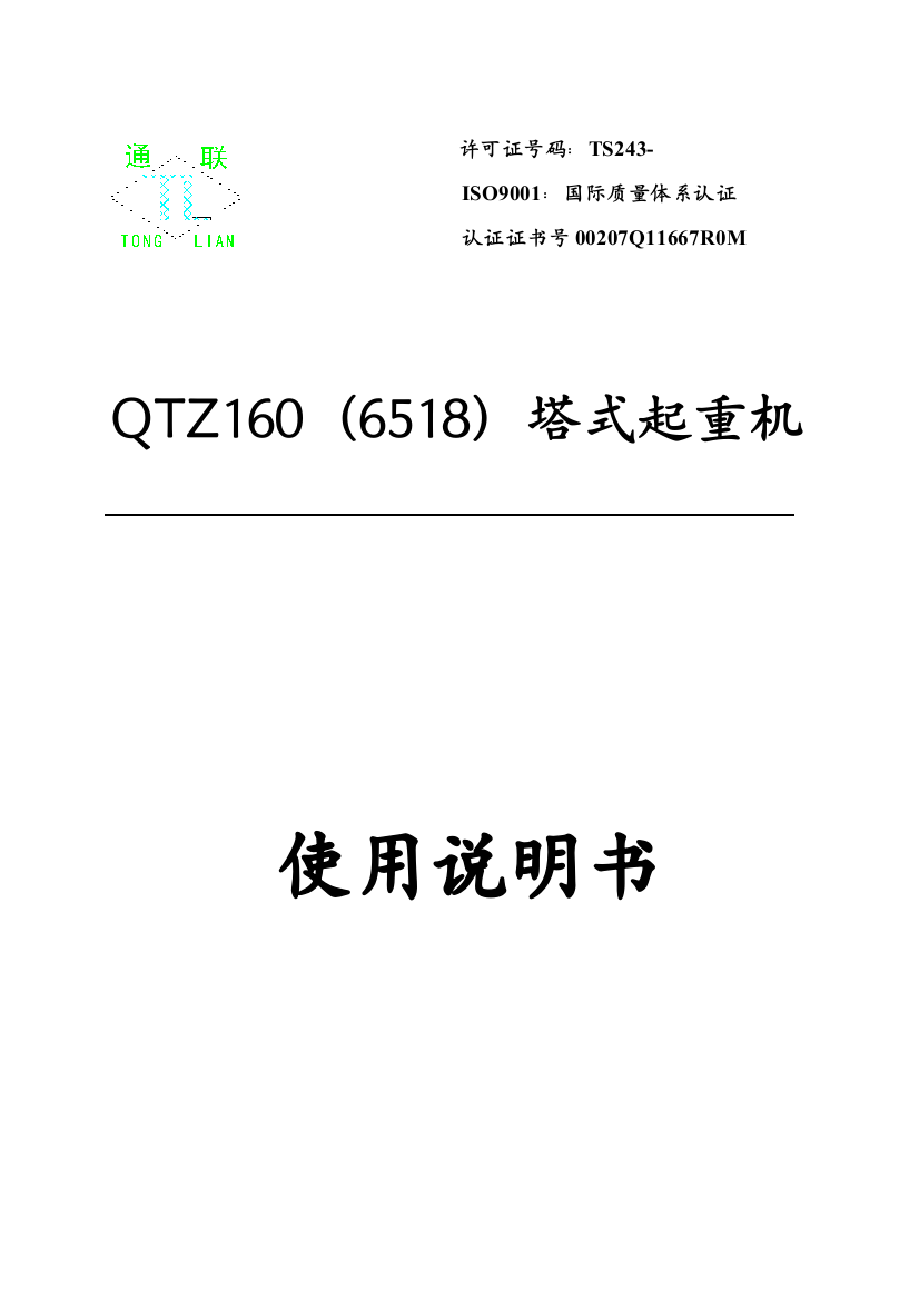 QTZ塔式起重机使用说明指导书